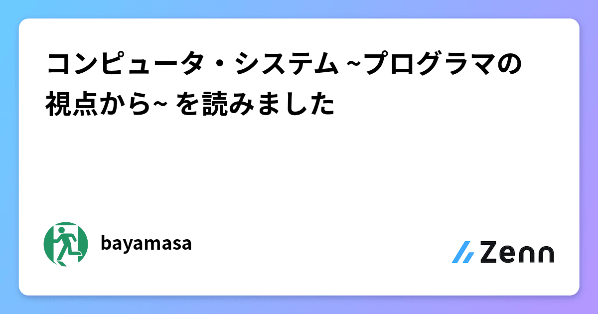 コンピュータ・システム ~プログラマの視点から~ を読みました コンピュータ・システム ~プログラマの視点から~ を読みました